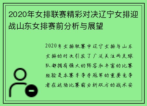 2020年女排联赛精彩对决辽宁女排迎战山东女排赛前分析与展望