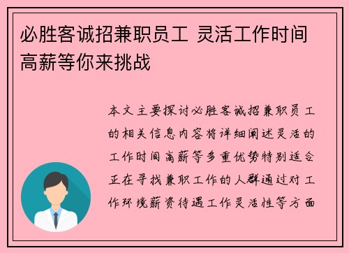 必胜客诚招兼职员工 灵活工作时间 高薪等你来挑战
