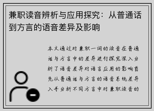 兼职读音辨析与应用探究：从普通话到方言的语音差异及影响