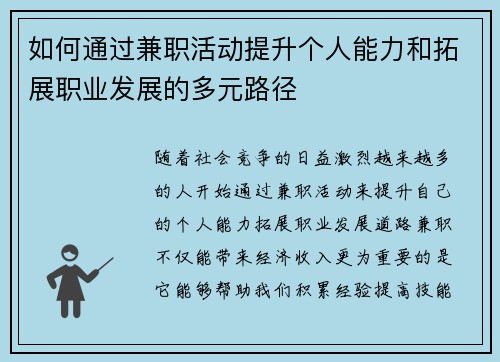 如何通过兼职活动提升个人能力和拓展职业发展的多元路径