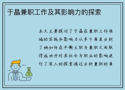 于晶兼职工作及其影响力的探索