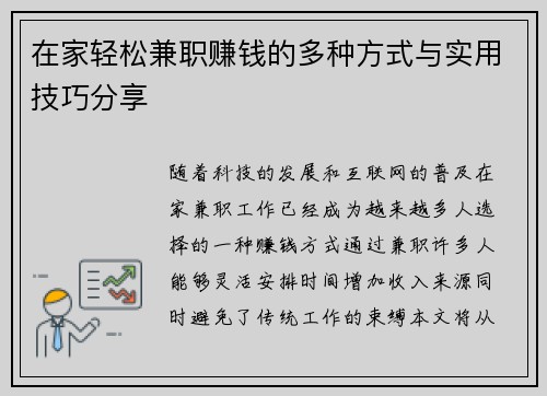 在家轻松兼职赚钱的多种方式与实用技巧分享