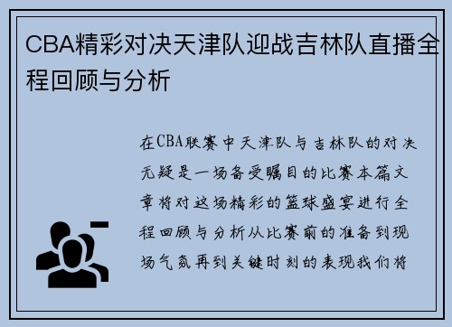 CBA精彩对决天津队迎战吉林队直播全程回顾与分析