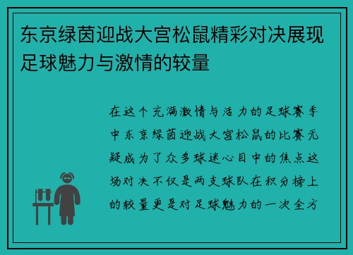 东京绿茵迎战大宫松鼠精彩对决展现足球魅力与激情的较量
