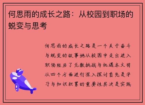 何思雨的成长之路：从校园到职场的蜕变与思考