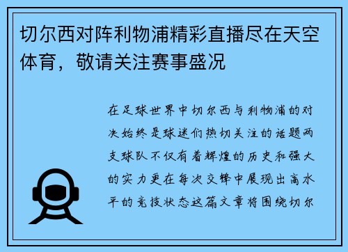切尔西对阵利物浦精彩直播尽在天空体育，敬请关注赛事盛况