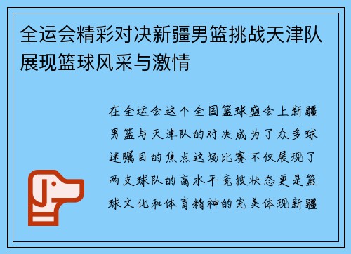 全运会精彩对决新疆男篮挑战天津队展现篮球风采与激情