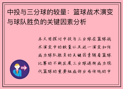 中投与三分球的较量：篮球战术演变与球队胜负的关键因素分析