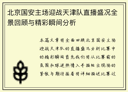 北京国安主场迎战天津队直播盛况全景回顾与精彩瞬间分析