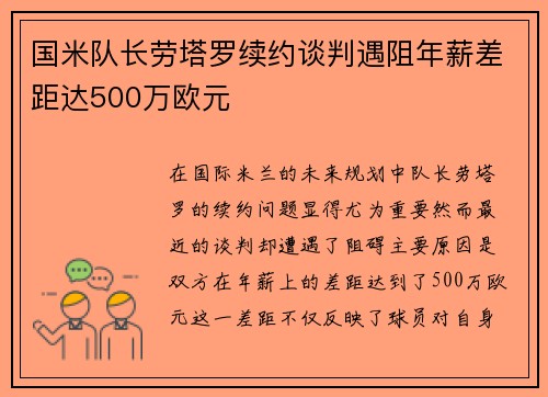 国米队长劳塔罗续约谈判遇阻年薪差距达500万欧元