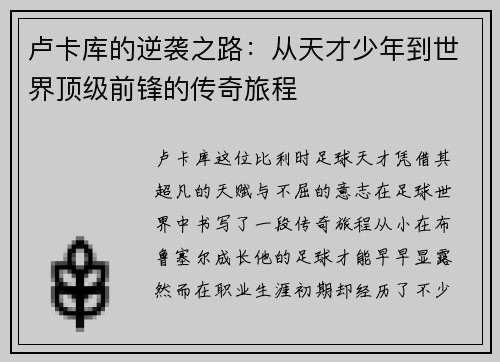 卢卡库的逆袭之路：从天才少年到世界顶级前锋的传奇旅程
