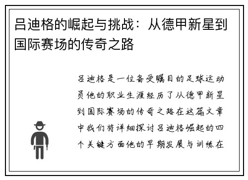 吕迪格的崛起与挑战：从德甲新星到国际赛场的传奇之路