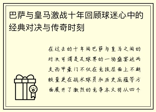 巴萨与皇马激战十年回顾球迷心中的经典对决与传奇时刻