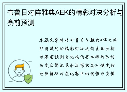 布鲁日对阵雅典AEK的精彩对决分析与赛前预测