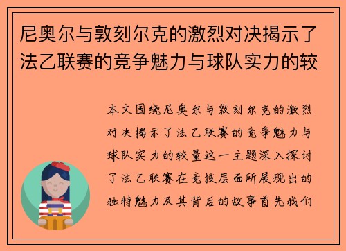 尼奥尔与敦刻尔克的激烈对决揭示了法乙联赛的竞争魅力与球队实力的较量