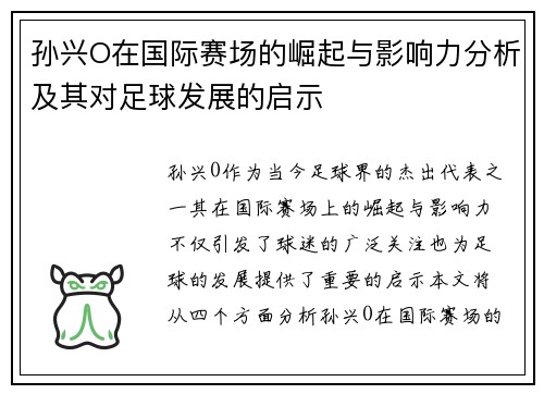 孙兴O在国际赛场的崛起与影响力分析及其对足球发展的启示