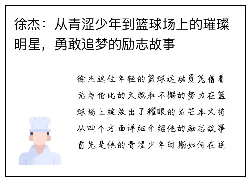 徐杰：从青涩少年到篮球场上的璀璨明星，勇敢追梦的励志故事