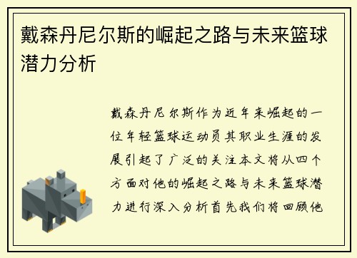 戴森丹尼尔斯的崛起之路与未来篮球潜力分析