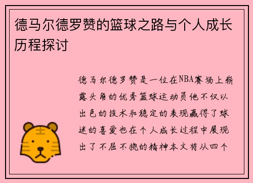 德马尔德罗赞的篮球之路与个人成长历程探讨
