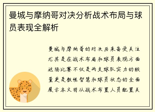 曼城与摩纳哥对决分析战术布局与球员表现全解析