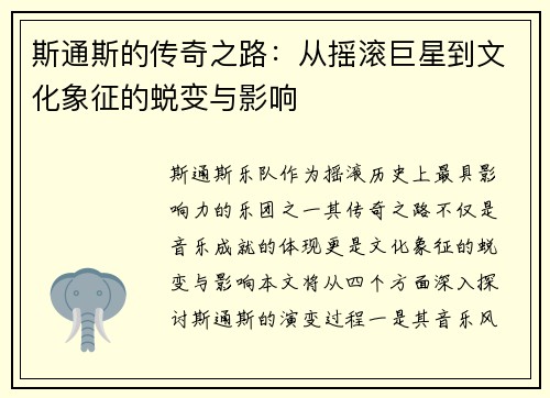 斯通斯的传奇之路：从摇滚巨星到文化象征的蜕变与影响