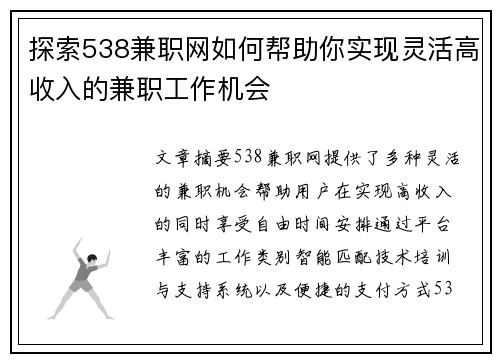 探索538兼职网如何帮助你实现灵活高收入的兼职工作机会