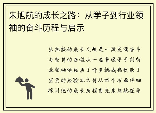 朱旭航的成长之路：从学子到行业领袖的奋斗历程与启示