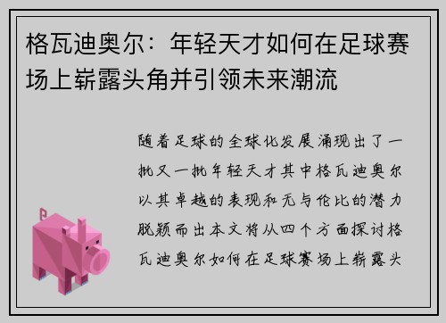 格瓦迪奥尔：年轻天才如何在足球赛场上崭露头角并引领未来潮流