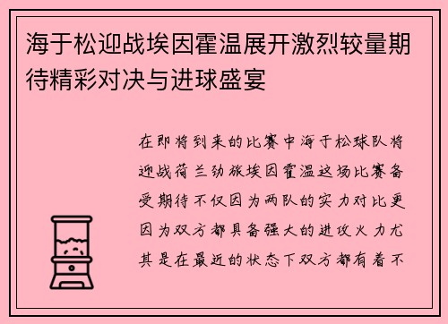 海于松迎战埃因霍温展开激烈较量期待精彩对决与进球盛宴