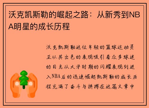沃克凯斯勒的崛起之路：从新秀到NBA明星的成长历程