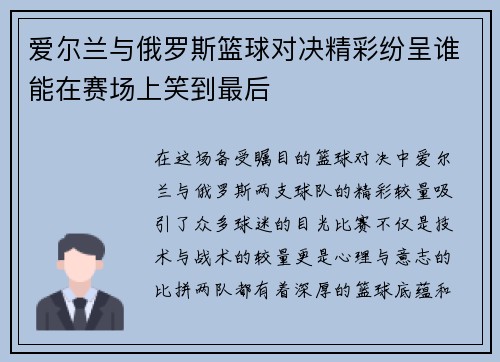 爱尔兰与俄罗斯篮球对决精彩纷呈谁能在赛场上笑到最后