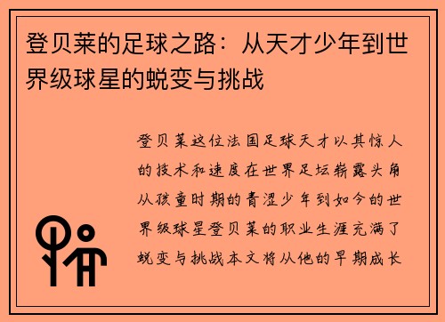 登贝莱的足球之路：从天才少年到世界级球星的蜕变与挑战
