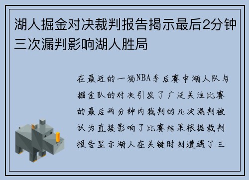 湖人掘金对决裁判报告揭示最后2分钟三次漏判影响湖人胜局