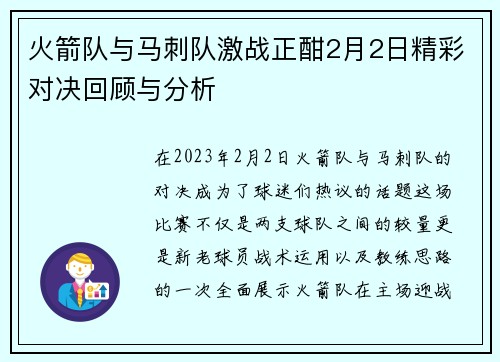 火箭队与马刺队激战正酣2月2日精彩对决回顾与分析