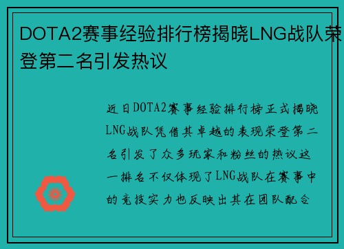 DOTA2赛事经验排行榜揭晓LNG战队荣登第二名引发热议