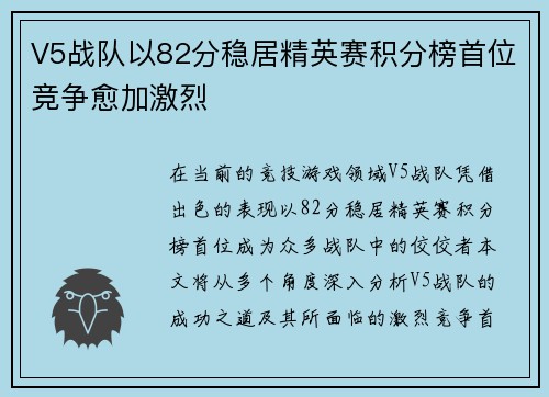 V5战队以82分稳居精英赛积分榜首位竞争愈加激烈