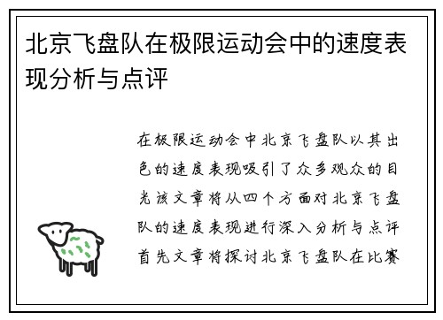 北京飞盘队在极限运动会中的速度表现分析与点评