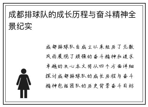 成都排球队的成长历程与奋斗精神全景纪实