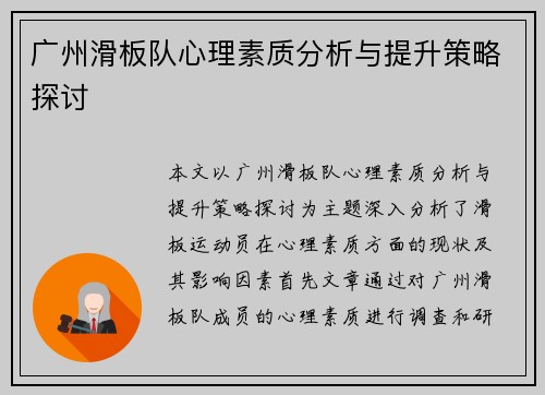 广州滑板队心理素质分析与提升策略探讨