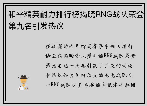 和平精英耐力排行榜揭晓RNG战队荣登第九名引发热议