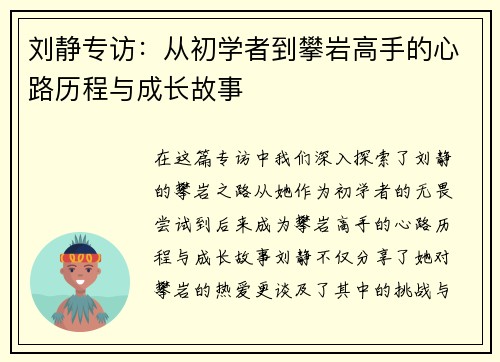 刘静专访：从初学者到攀岩高手的心路历程与成长故事