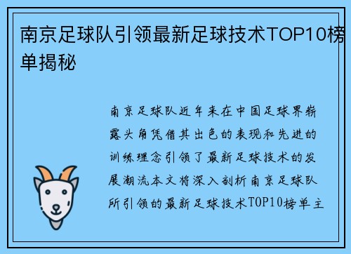 南京足球队引领最新足球技术TOP10榜单揭秘