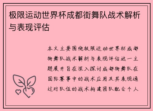 极限运动世界杯成都街舞队战术解析与表现评估