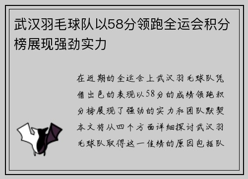 武汉羽毛球队以58分领跑全运会积分榜展现强劲实力