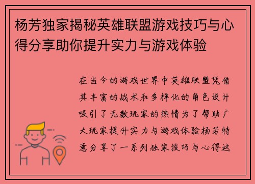 杨芳独家揭秘英雄联盟游戏技巧与心得分享助你提升实力与游戏体验