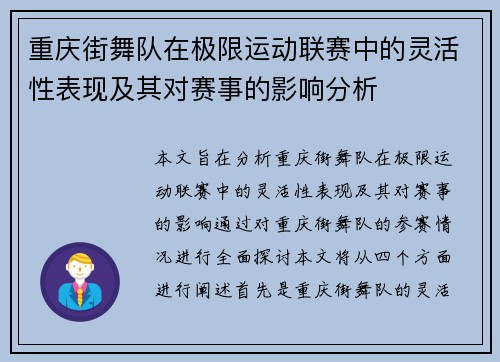 重庆街舞队在极限运动联赛中的灵活性表现及其对赛事的影响分析