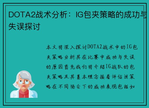 DOTA2战术分析：IG包夹策略的成功与失误探讨