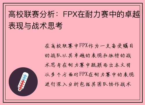 高校联赛分析：FPX在耐力赛中的卓越表现与战术思考