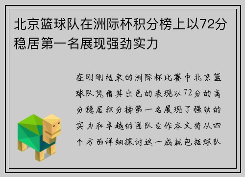 北京篮球队在洲际杯积分榜上以72分稳居第一名展现强劲实力