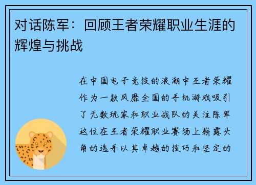 对话陈军：回顾王者荣耀职业生涯的辉煌与挑战